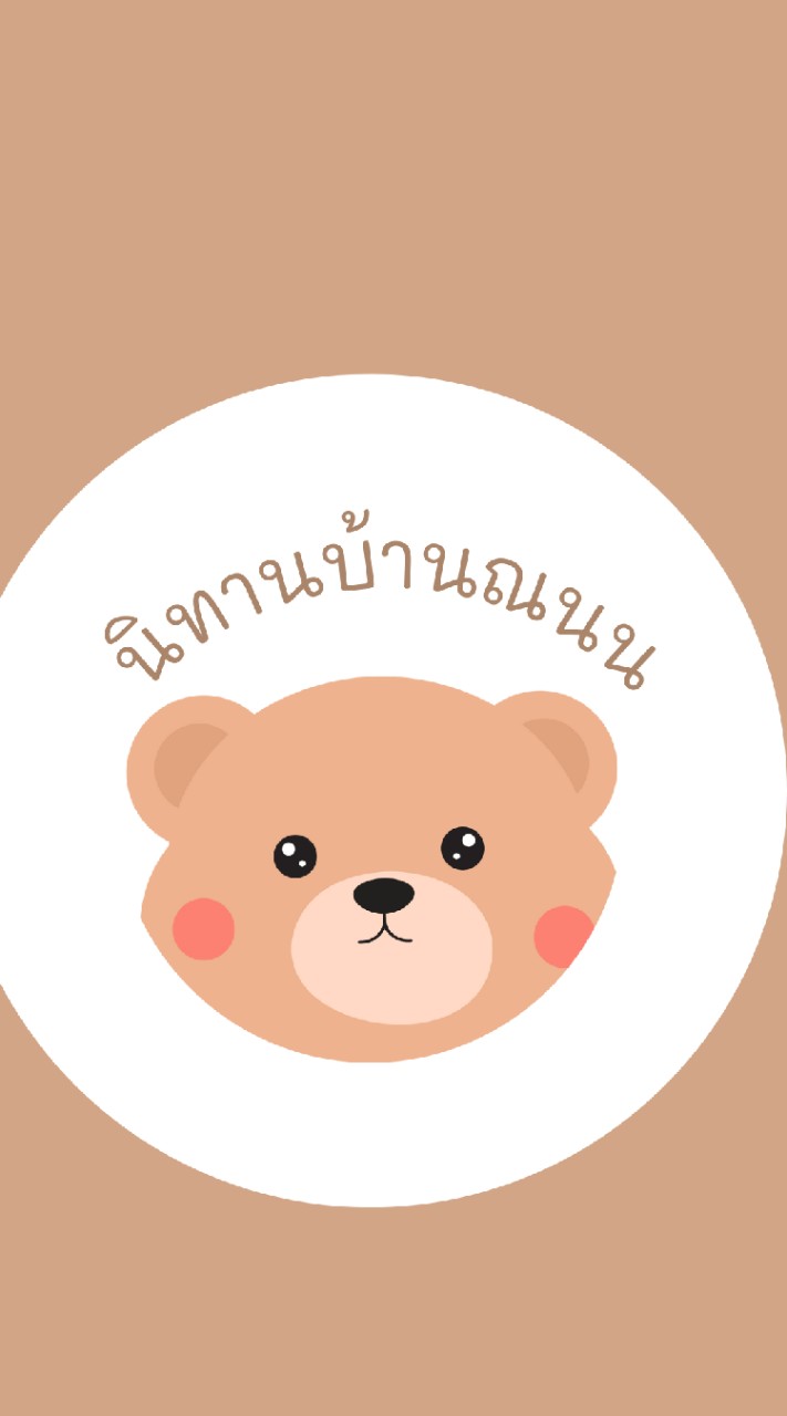 นิทานบ้านณนน