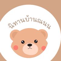 นิทานบ้านณนน