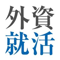 ●29卒●海外大生・留学生で就職活動について相談しよう