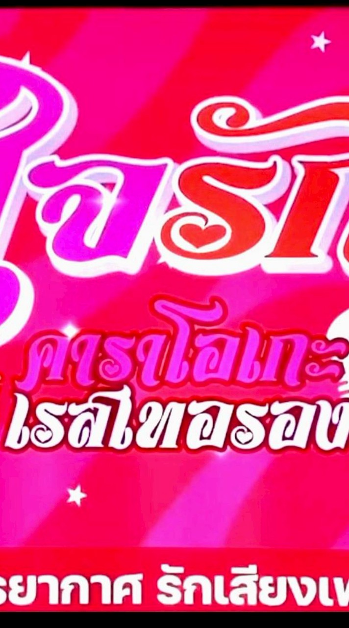 ใจรัก คาราโอเกะ แอนด์ เรสเตอรองท์