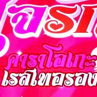 ใจรัก คาราโอเกะ แอนด์ เรสเตอรองท์
