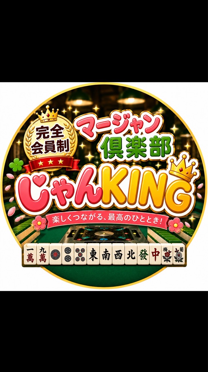 じゃんKING