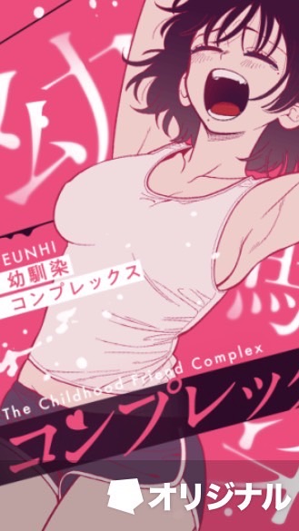 幼なじみコンプレックスについて語り合いたい！