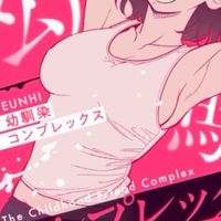 幼なじみコンプレックスについて語り合いたい！