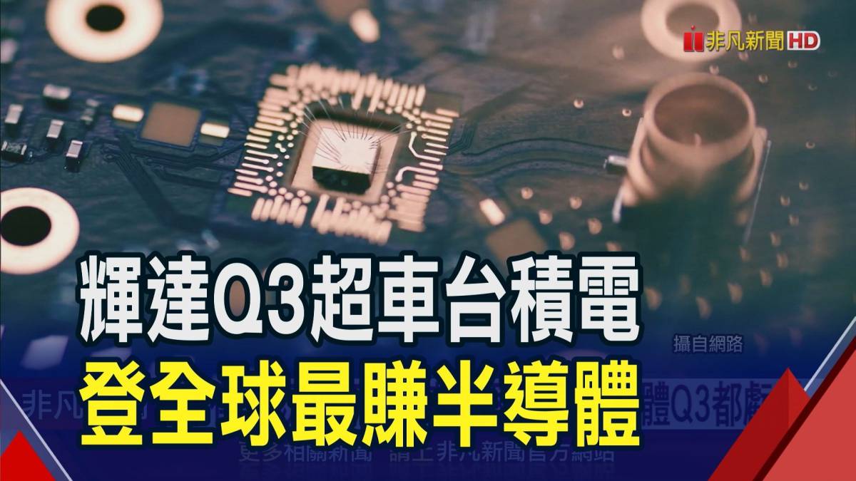 輝達q3超車台積電 登全球最賺半導體｜非凡財經新聞｜20231127 非凡新聞 Line Today 0889