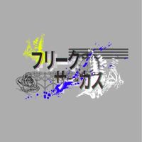 フリークサーカス
