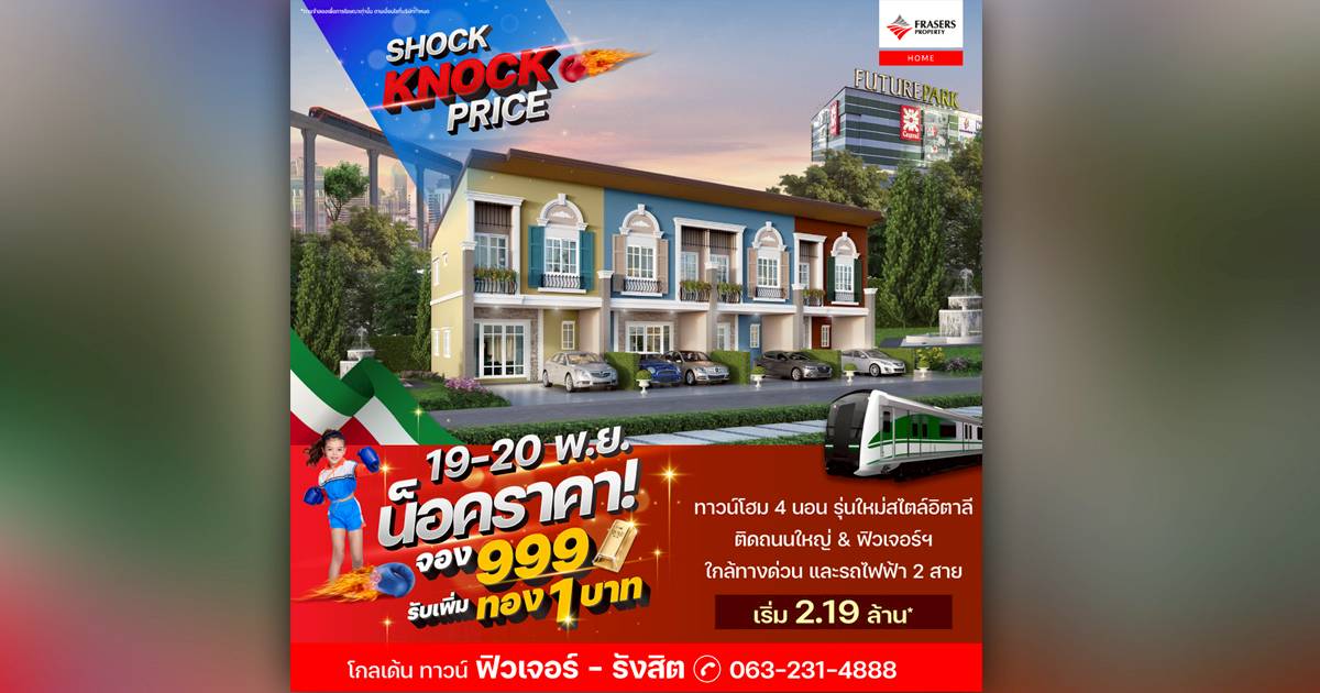 19 20 พ.ย. นี้ Shock knock Price น็อคราคา! จอง 999* รับเพิ่ม ทอง 1