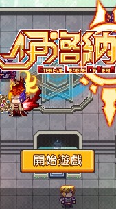 Elona 伊洛納 手機版交流群