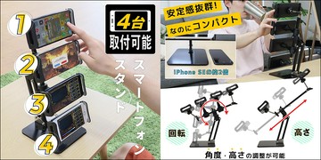 日本Thanko 推出多裝置手機平板支架，支援最多4台手機或的台平板掛機
