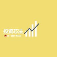 投資芯法