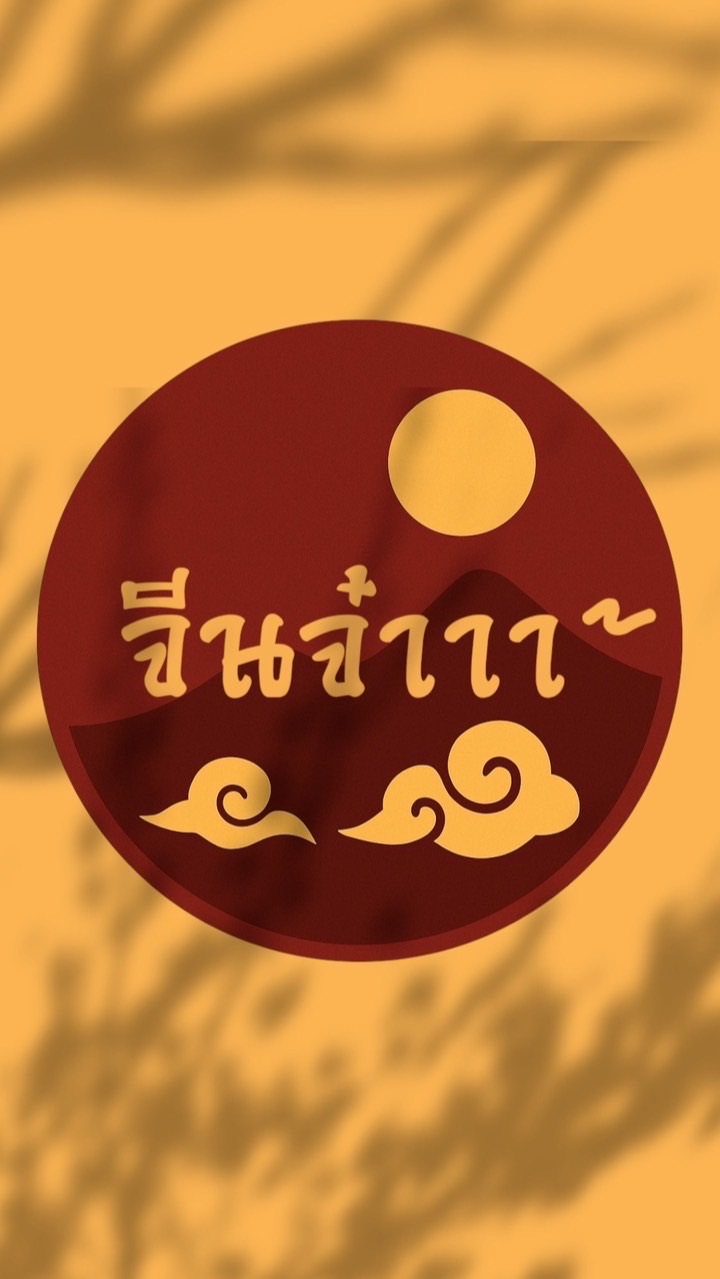 จีนจ๋าาา~