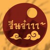 จีนจ๋าาา~
