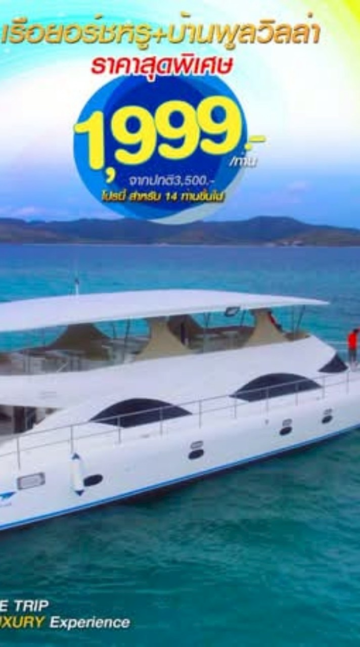 ล่องเรือยอร์ชพัทยาทคนละ1,999บาท พูลวิลล่าโทร.0841492198
