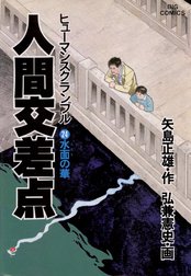 人間交差点の作品一覧 弘兼憲史 Line マンガ