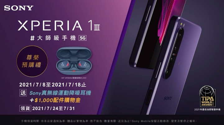 Sony Xperia 1 III 正式發表售價 36,990 元起，Xperia 5 III 九月上市