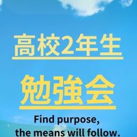07生まれ限定！勉強＆共有会！