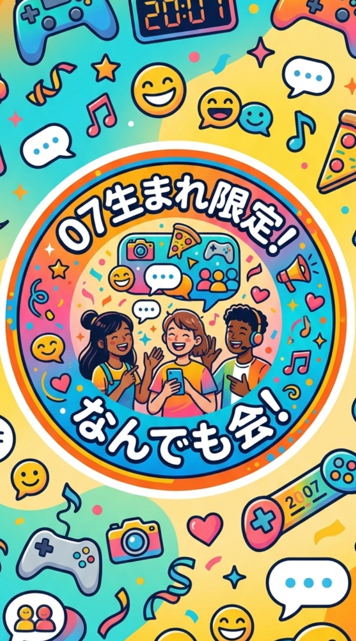 07生まれ限定！なんでも会！