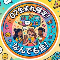 07生まれ限定！なんでも会！