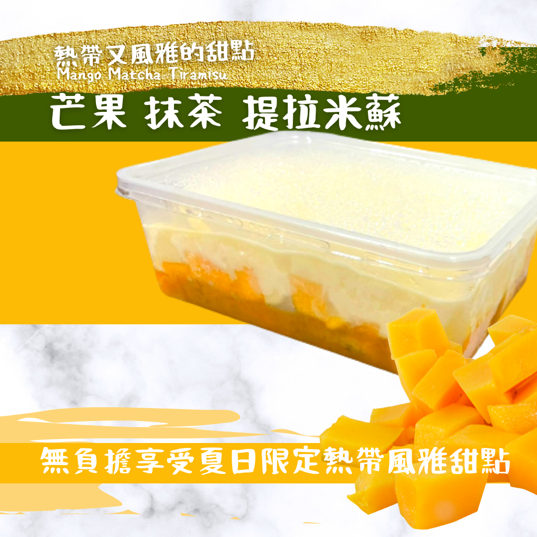 芒果抹茶提拉米蘇400g/盒(無酒) 每一口都吃的到芒果果粒！抹茶芒果糖液拇指餅乾、馬斯卡彭起士慕斯、一半以上是芒果的芒果抹茶提拉米蘇