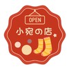 小宛の店x小宛の代購