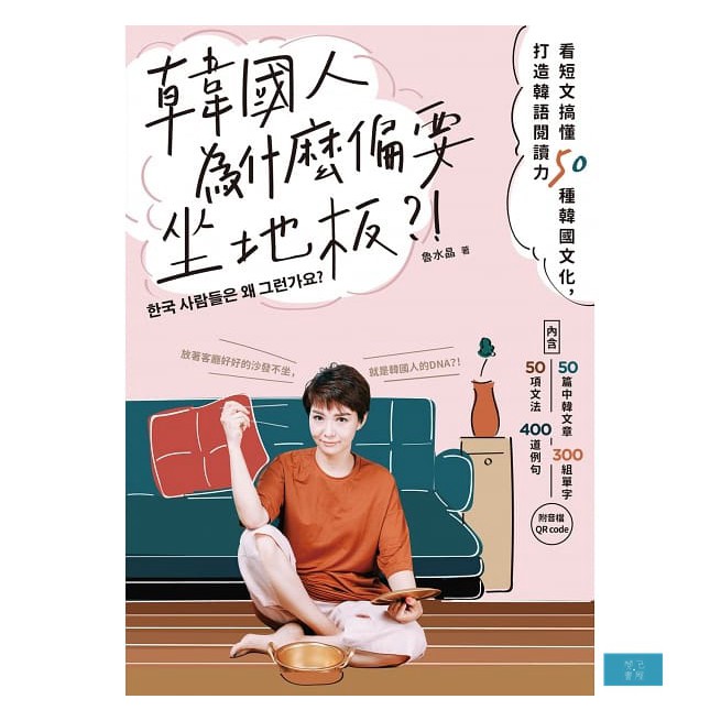 內容簡介邊讀韓國生活文化，邊累積韓語實力！ 放著客廳好好的沙發不坐，偏要坐在地板上？ 為啥早上出門會看到好多女生頭髮是濕的？ 韓國屋頂一定都是綠色的？還不能換成其他顏色？！ 看了好多韓劇、學了好久的韓