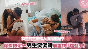 深夜限定～比起女生的性感內衣，男生愛愛時其實更在乎「這些」？別再放錯重點啦！