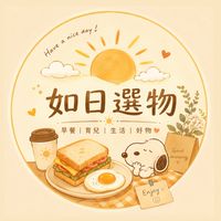 ♡如日選物⸝⸝☀︎