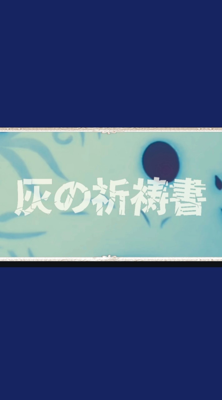 「灰の祈祷書」ーオリキャラなりきりー🎉新装開店🎉
