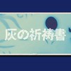 「灰の祈祷書」ーオリキャラなりきりー🎉新装開店🎉