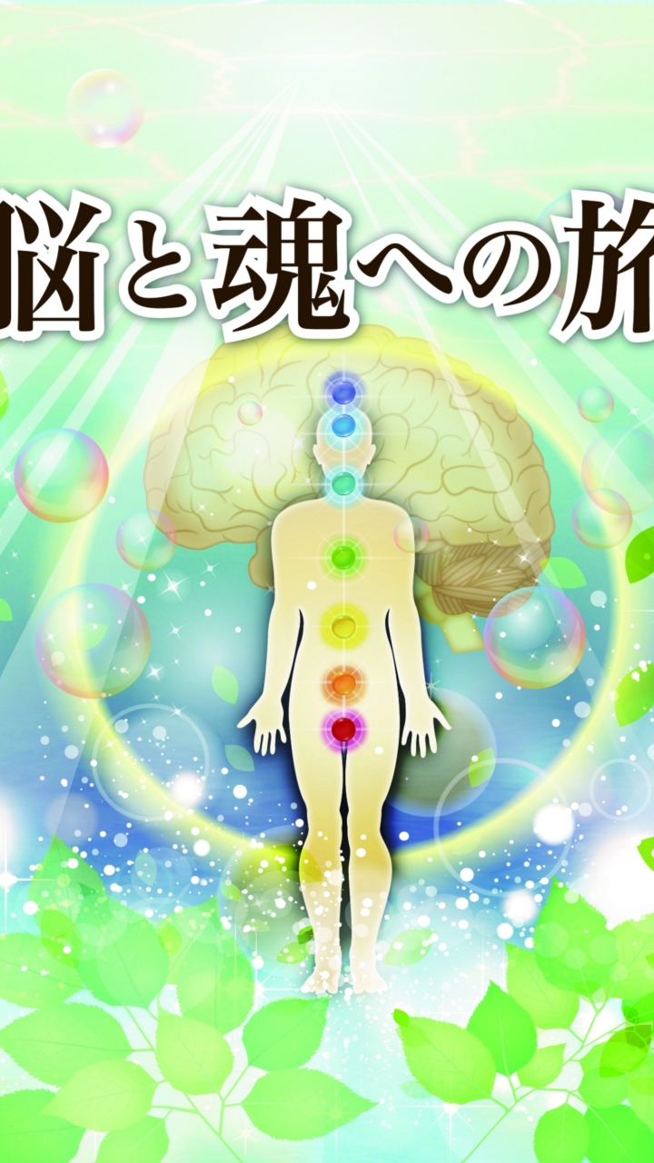 Energeia 脳と魂への旅