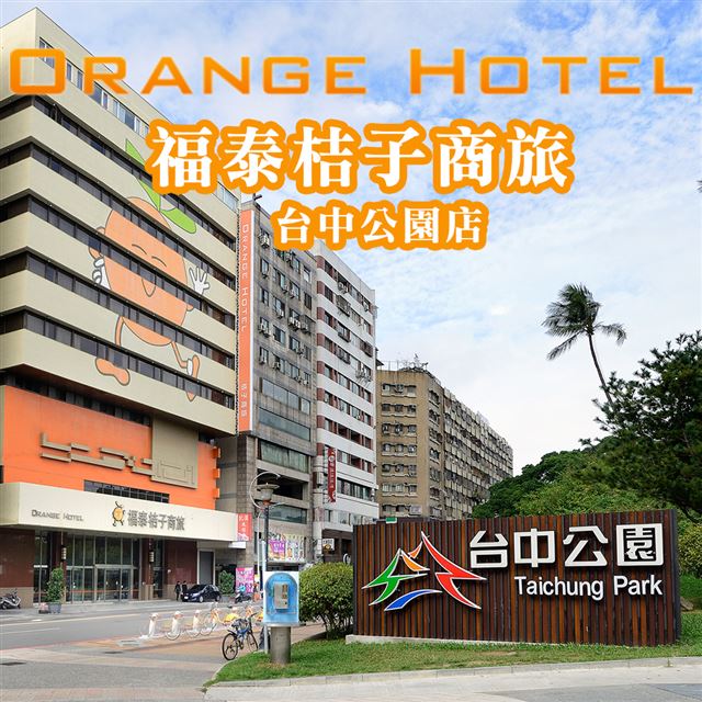 ●即買即用！現在購買馬上可以使用，好康不必等！●地理位置佳！交通超便利，吃喝玩樂都方便！●簡單明亮、清新舒適的住宿環境，旅客歇息最佳首選！●兌換期限：即日起 ~ 2020/04/15