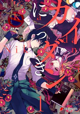 カイダンにっき 漫画 1巻から3巻 無料 試し読み 価格比較 マンガリスト