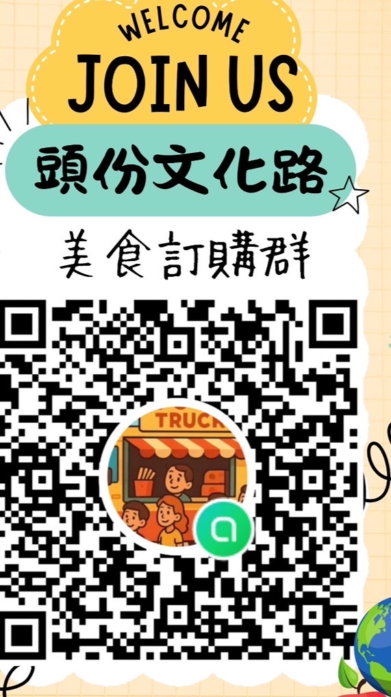 頭份文化餐車「客戶預購群」