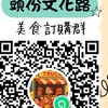 頭份文化餐車「客戶預購群」