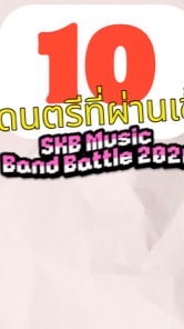 SKB Music Band Battle 2026 รอบชิงชนะเลิศ