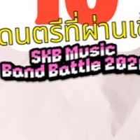 SKB Music Band Battle 2026 รอบชิงชนะเลิศ