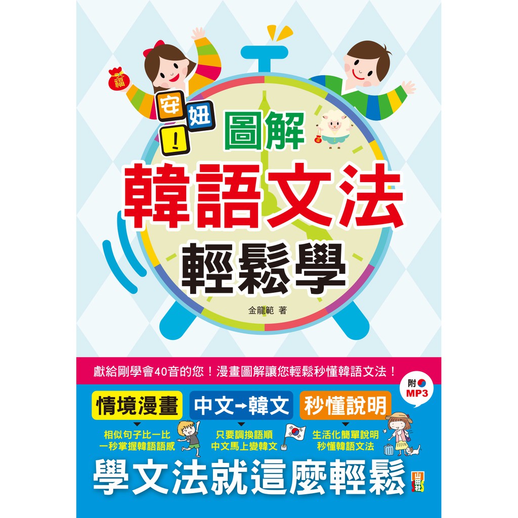 獻給剛學韓文不久的您！學完40音後，最重要的就是文法！選對文法啟蒙教材是關鍵！本書為您精挑細選，初學者必學韓語文法！利用調換語順，中文馬上變韓文，再搭配生動有趣情境插圖，不用死背照樣學好韓語！最愛