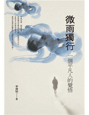 和風吹拂，細雨濛濛，我孤獨地在微雨中踟躕，在微雨中行吟；在我自己的精神道場中，無怨亦無悔地繼續做一個微雨獨行的苦行僧。很多時候，偶爾看見普通人的文字，才發現中國思想並沒有消失，而只是從習慣上以為它應該