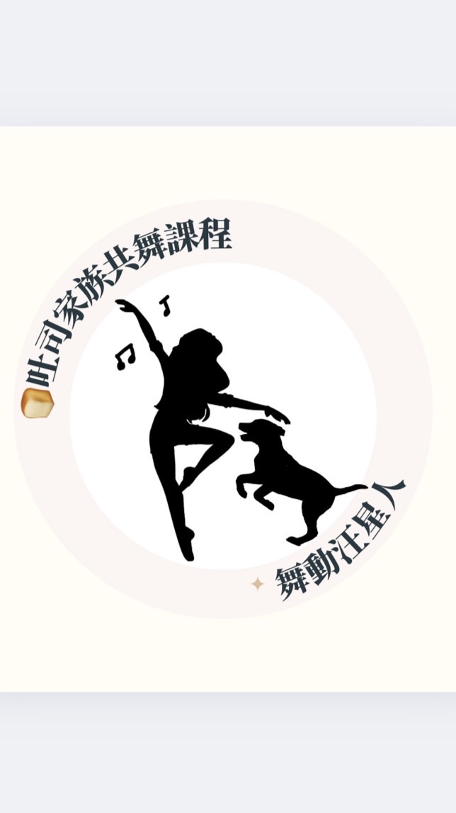 舞動汪星人💃🏻🐕