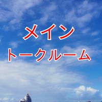 むたこの情報交換部屋
