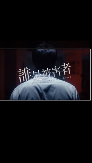 誰是被害者