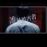 誰是被害者