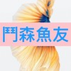 🌸鬥森魚友-詢問.聊天.交流.分享群