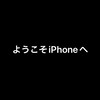 JDによるiPhoneの相談部屋