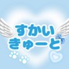 【新人学生歌い手グループ】すかいきゅーと