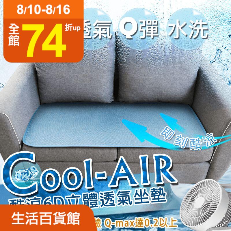 【格藍】瞬間涼6D透氣坐墊沙發墊，6D結構循環氣流，表層貼合涼感布，涼感加倍！厚度升級1.2CM，提高散熱性，經SGS瞬間涼感認證Q-max值達0.2！觸感絲滑親膚舒適～可放入洗衣機洗，輕巧收納好便利