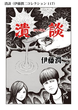 長い夢 伊藤潤二コレクション 90 長い夢 伊藤潤二コレクション 90 伊藤潤二 Line マンガ