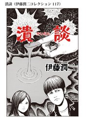 顔面固定 伊藤潤二コレクション 103 顔面固定 伊藤潤二コレクション 103 伊藤潤二 Line マンガ