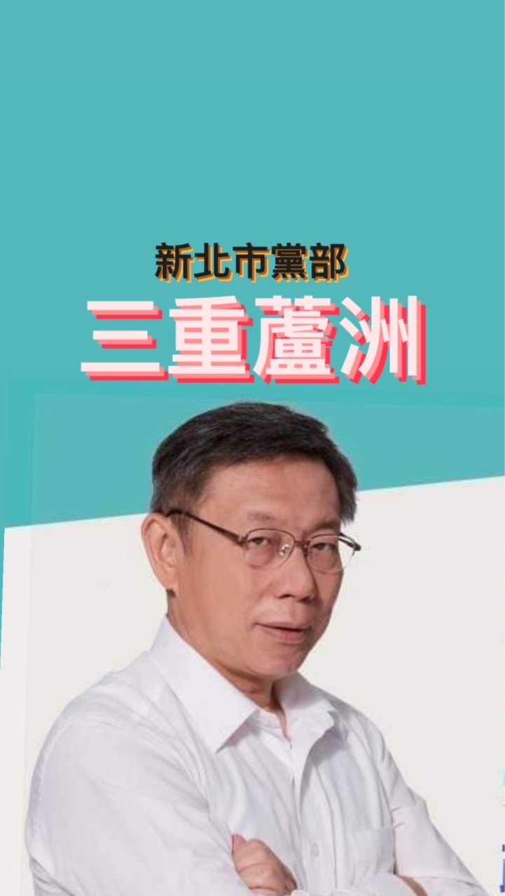 三重蘆洲區-民眾黨新北市黨部