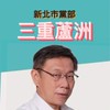 三重蘆洲區-民眾黨新北市黨部